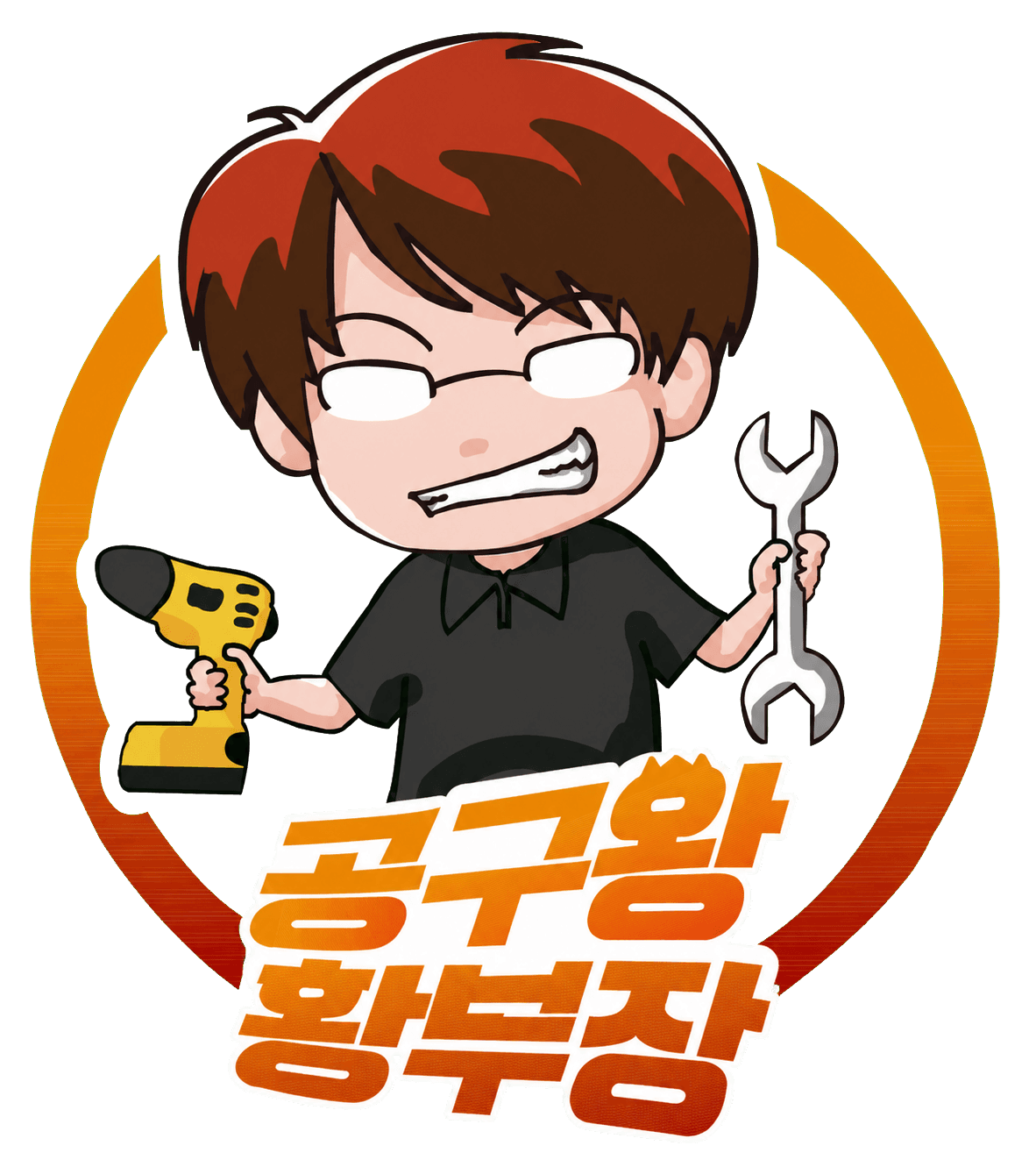 공구왕 황부장 캐릭터 로고